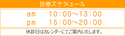 診療時間